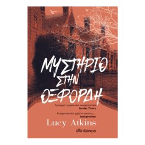 Μυστήριο στην Οξφόρδη-Lucy Atkins