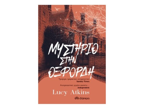 Μυστήριο στην Οξφόρδη-Lucy Atkins