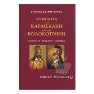 Ανέκδοτα Του Καραϊσκάκη Και Του Κολοκοτρώνη-Γιάννης Βλαχογιάννης
