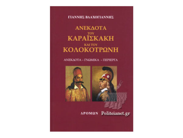 Ανέκδοτα Του Καραϊσκάκη Και Του Κολοκοτρώνη-Γιάννης Βλαχογιάννης