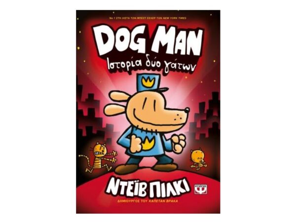 DOG MAN 3 - ΙΣΤΟΡΙΑ ΔΥΟ ΓΑΤΩΝ ΝΤΕΪΒ ΠΙΛΚΙ