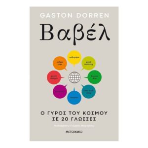 Βαβέλ-Gaston Dorren