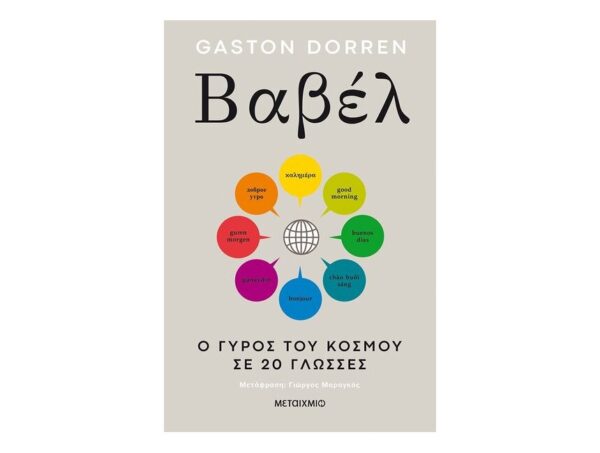 oie_AYyxJA9RJyIp Βαβέλ-Gaston Dorren
