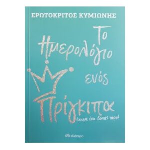 Το Ημερολόγιο ενός Πρίγκιπα-Ερωτόκριτος Κυμιωνής