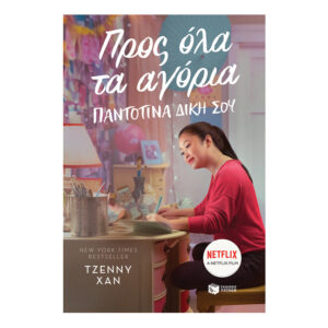 Προς όλα τα αγόρια. Παντοτινά δική σου-Χαν Τζέννυ