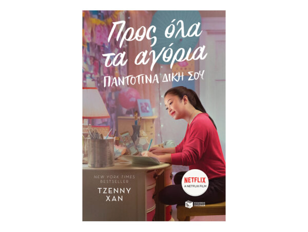 oie_B9VTHavBtRmq Προς όλα τα αγόρια. Παντοτινά δική σου-Χαν Τζέννυ