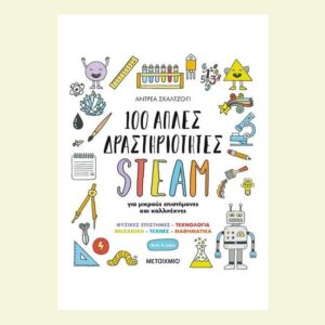 100 απλές δραστηριότητες STEAM για μικρούς επιστήμονες και καλλιτέχνες-Andrea Scalzo Yi