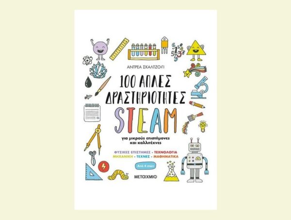 100 απλές δραστηριότητες STEAM για μικρούς επιστήμονες και καλλιτέχνες-Andrea Scalzo Yi