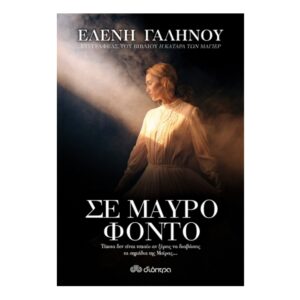 Σε Μαύρο Φόντο-Ελένη Γαληνού