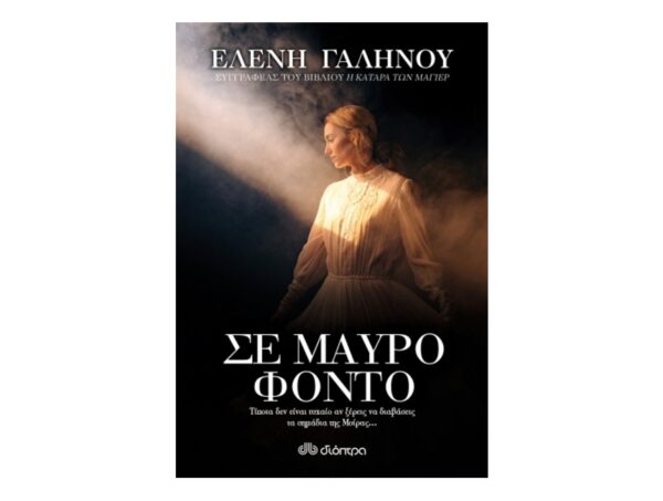 oie_ELpamcptSGon Σε Μαύρο Φόντο-Ελένη Γαληνού