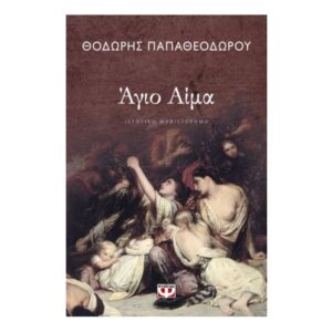 ΑΓΙΟ ΑΙΜΑ-ΘΟΔΩΡΗΣ ΠΑΠΑΘΕΟΔΩΡΟΥ