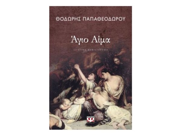 ΑΓΙΟ ΑΙΜΑ-ΘΟΔΩΡΗΣ ΠΑΠΑΘΕΟΔΩΡΟΥ