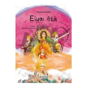 Είμαι θεά-Κώστας Πούλος