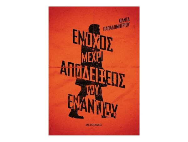 Ένοχος μέχρι αποδείξεως του εναντίου-Χίλντα Παπαδημητρίου