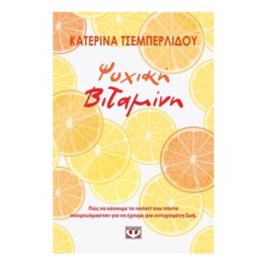 Ψυχική Βιταμίνη-Κατερίνα Τσεμπερλίδου