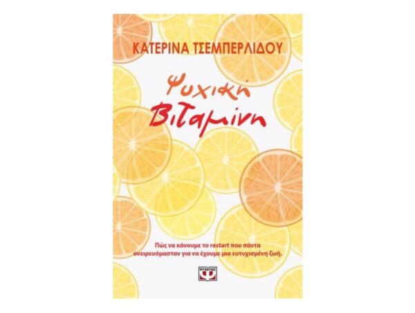 oie_FahhuCJybuZf Ψυχική Βιταμίνη-Κατερίνα Τσεμπερλίδου