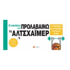 Προλαβαίνω Το Αλτσχάιμερ-Οι Ασκήσεις Μου