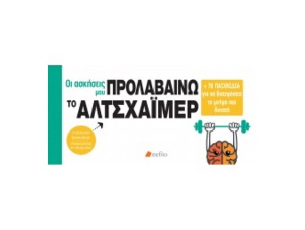 Προλαβαίνω Το Αλτσχάιμερ-Οι Ασκήσεις Μου