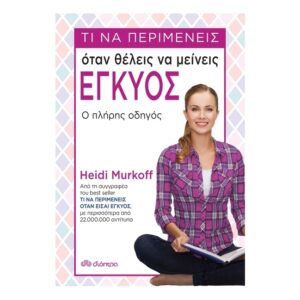 Τι να περιμένεις όταν θέλεις να μείνεις έγκυος-Heidi Murkoff