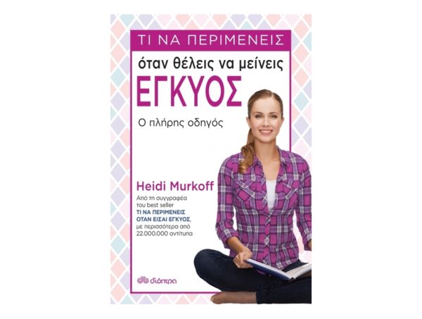 oie_Hawl7x9yIizR Τι να περιμένεις όταν θέλεις να μείνεις έγκυος-Heidi Murkoff