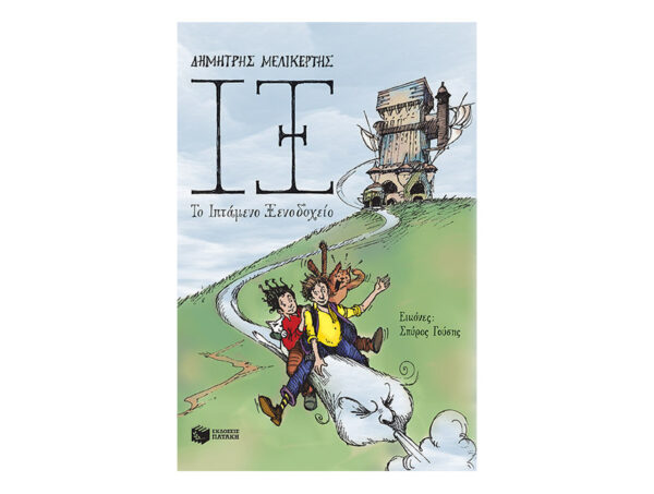 ΙΞ - Το Ιπτάμενο Ξενοδοχείο(Μελικέρτης Δημήτρης)