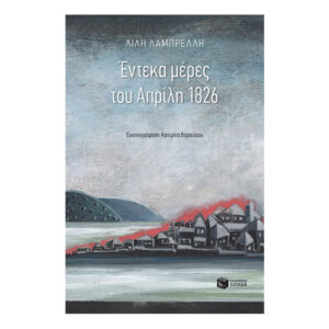 Έντεκα μέρες του Απρίλη 1826-Λαμπρέλλη Λίλη