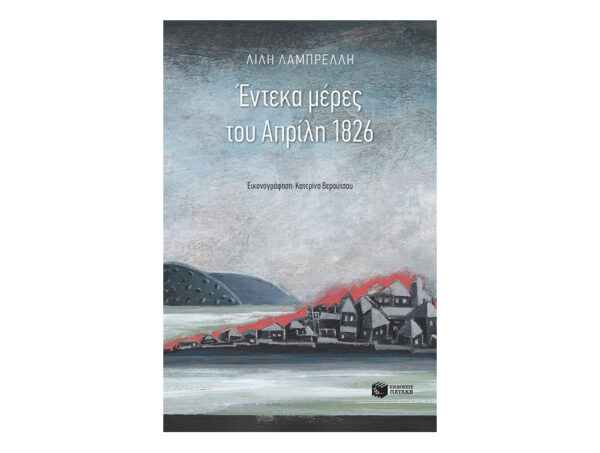 oie_M2rWlf24xfkg Έντεκα μέρες του Απρίλη 1826-Λαμπρέλλη Λίλη