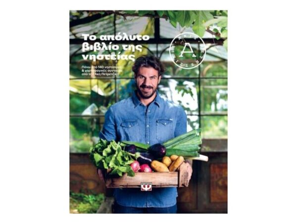 oie_MKBJrNRDyvSW Το Απόλυτο Βιβλίο Της Νηστείας-Άκης Πετρετζίκης