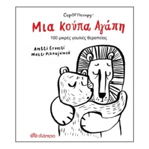 Μια Κούπα Αγάπη-Matti Pikkujamsa, Antti Ervasti