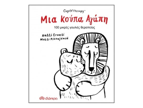 oie_MSR9j0hbBSGC Μια Κούπα Αγάπη-Matti Pikkujamsa, Antti Ervasti