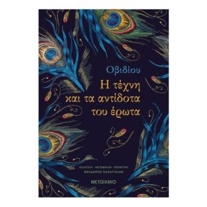 Η τέχνη και τα αντίδοτα του Έρωτα-Οβίδιος