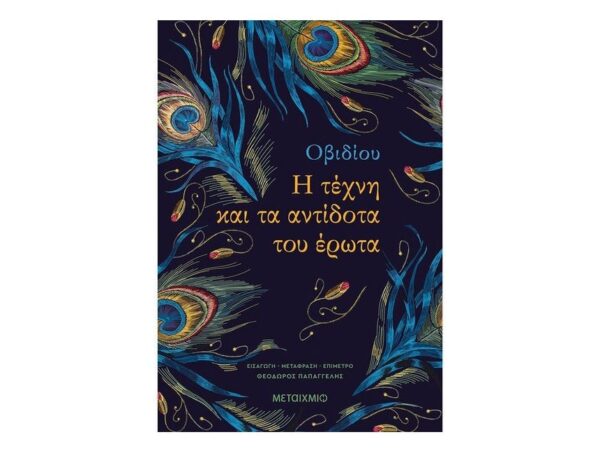 oie_O5HNPOOsdZcQ Η τέχνη και τα αντίδοτα του Έρωτα-Οβίδιος