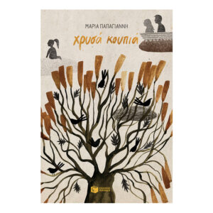 Χρυσά κουπιά-Παπαγιάννη Μαρία