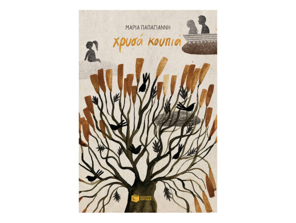 Χρυσά κουπιά-Παπαγιάννη Μαρία