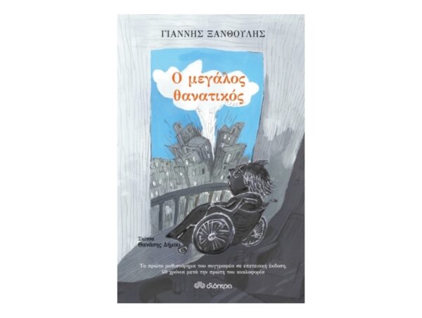 Ο Μεγάλος Θανατικός-Γιάννης Ξανθούλης