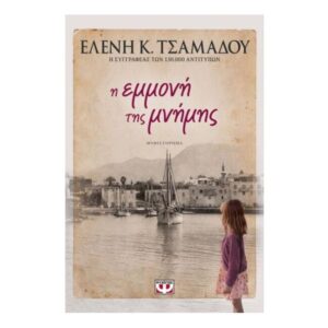 Η Εμμονή Της Μνήμης-Ελένη Τσαμαδού