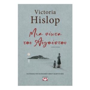 ΜΙΑ ΝΥΧΤΑ ΤΟΥ ΑΥΓΟΥΣΤΟΥ-Victoria Hislop