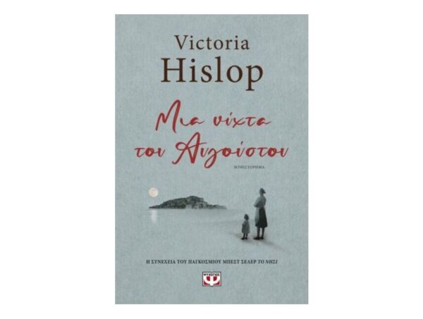 oie_SuTpykXJNfkp ΜΙΑ ΝΥΧΤΑ ΤΟΥ ΑΥΓΟΥΣΤΟΥ-Victoria Hislop