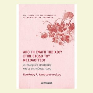 Από τη σφαγή της Χίου στην έξοδο του Μεσολογγίου-Νικόλαος Α.Αναστασόπουλος