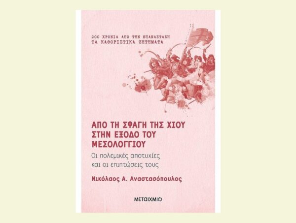 Από τη σφαγή της Χίου στην έξοδο του Μεσολογγίου-Νικόλαος Α.Αναστασόπουλος