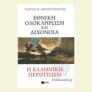 Εθνική ολοκλήρωση και διχόνοια. Η ελληνική περίπτωση-Γιώργος Μαυρογορδάτος