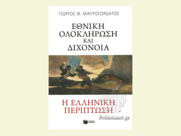 Εθνική ολοκλήρωση και διχόνοια. Η ελληνική περίπτωση-Γιώργος Μαυρογορδάτος