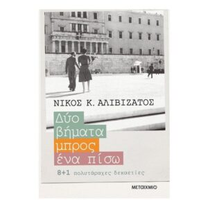 Δύο βήματα μπρος, ένα πίσω-Νίκος Αλιβιζάτος