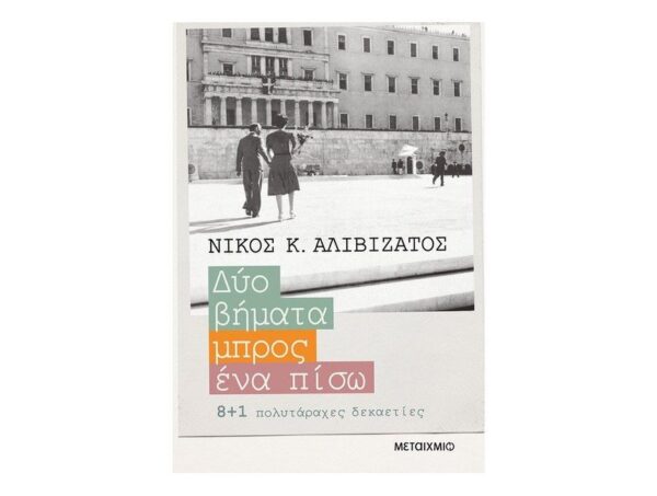 oie_WhdfkRakUPgV Δύο βήματα μπρος, ένα πίσω-Νίκος Αλιβιζάτος