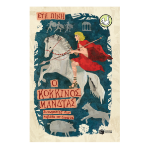 Ο κόκκινος μανδύας-Πίνη Εύη