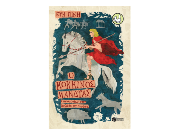 Ο κόκκινος μανδύας-Πίνη Εύη