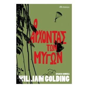 Ο Άρχοντας των Μυγών-William Golding