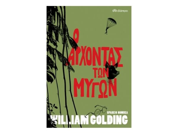 Ο Άρχοντας των Μυγών-William Golding