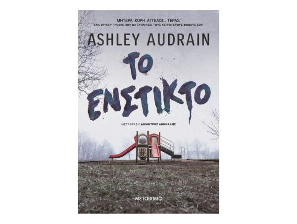 Το ένστικτο-Ashley Audrain