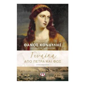 Γυναίκα Απο Πέτρα Και Φως-Θάνος Κονδύλης